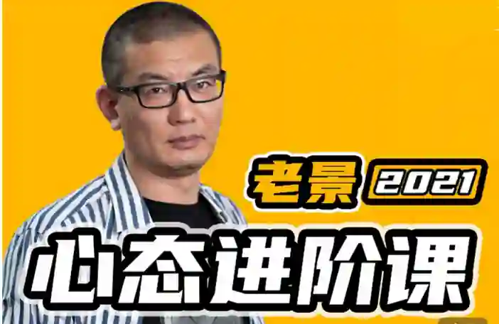 魔卡《老景心态进阶课·关系篇》实战指南:限时揭秘专属关系升级法-启明情感网