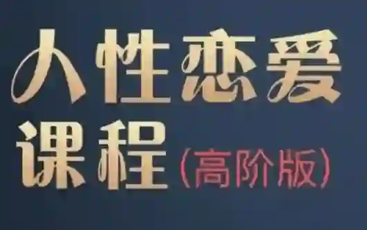 波波《人杏课高阶版》实战指南：3大核心技法揭秘+限时专属训练-启明情感网