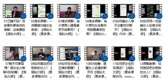《高手網聊》Chris搭讪大师实战指南:限时揭秘专属搭讪术-启明情感网