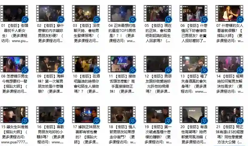 《午夜街訪》Chris搭讪大师实战指南|限时揭秘专属搭讪术-启明情感网
