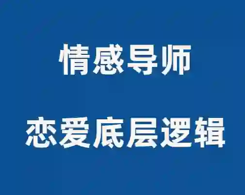 佳峰导师《恋爱底层逻辑》实战指南：揭秘高段位亲密关系的3个核心法则-启明情感网