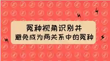 两性关系冤种识别实战指南:揭秘避免成为“冤种”的专属方法-启明情感网