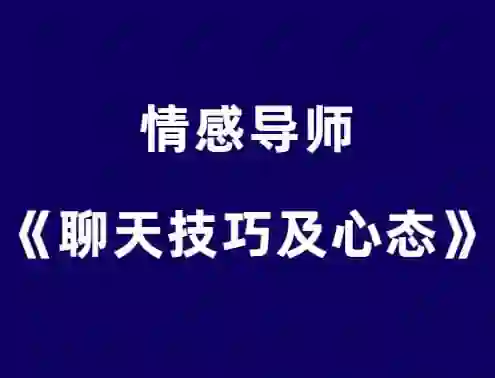 嘴叔《聊天技巧及心态》实战指南：3天速成版-启明情感网