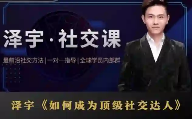 泽宇《顶级社交达人实战指南》：揭秘高价值人脉打造术（限时专属版）-启明情感网