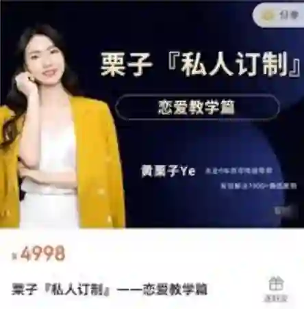 黄栗子《私人订制——恋爱教学篇》100节实战指南（限时专属揭秘版）-启明情感网