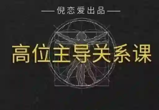倪《高段位主导关系》实战指南:揭秘情感主导权的专属修炼法则-启明情感网