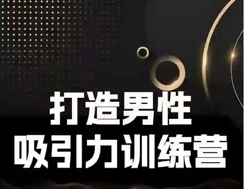 Eric子轩《打造男性吸引力训练营2.0》-启明情感网