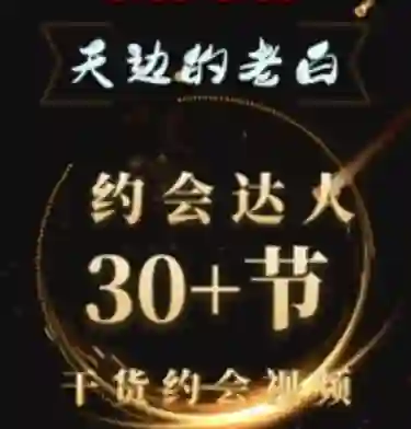 天边老白《约会达人》实战指南：限时揭秘专属约会心法-启明情感网