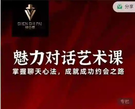 承情《魅力对话艺术课》实战指南:3天掌握高吸引力对话技巧-启明情感网