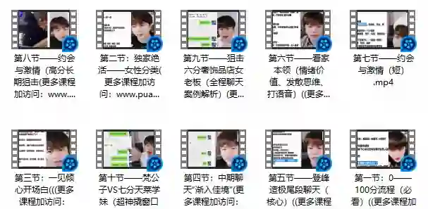 梵公子《搭讪后续聊天》实战指南：3天速成高吸引力对话术-启明情感网
