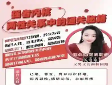 猫总顾顾《情感社 – 强者内核》实战通关指南：两性关系揭秘版-启明情感网