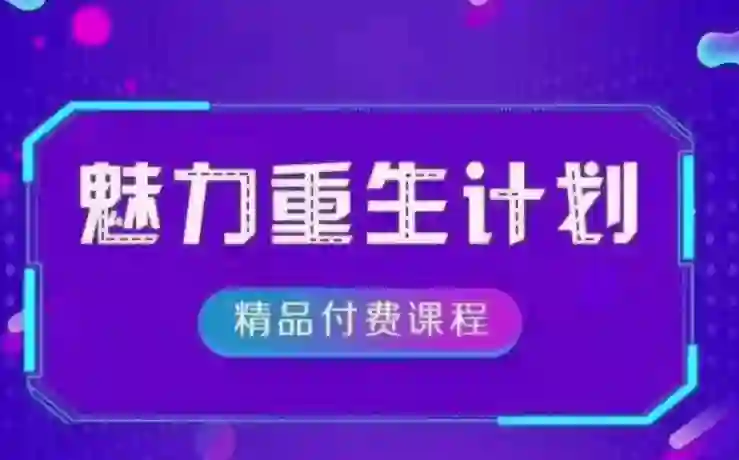 《魅力重生计划2.0》实战指南:3步唤醒吸引力|限时专属揭秘-启明情感网