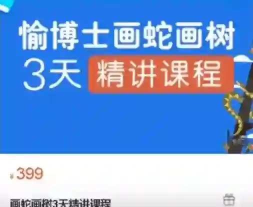 愉博士《画蛇画树3天精讲课程》实战指南|限时解锁专属绘画秘籍-启明情感网
