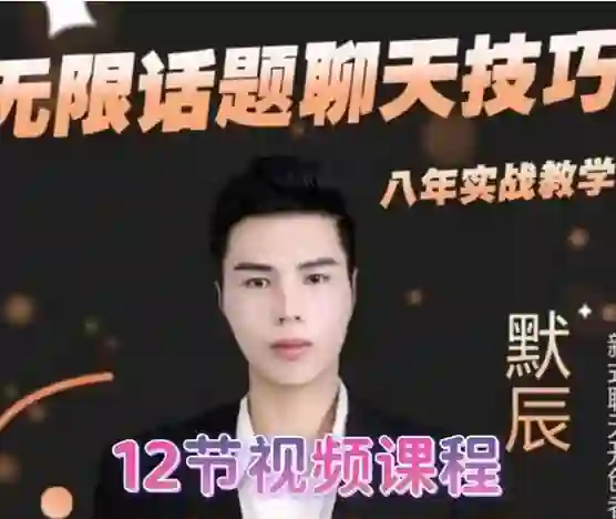 默辰《无限话题实战聊天》终极指南：限时揭秘专属话术-启明情感网