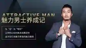 乐鱼《魅力男士养成记》实战指南：限时揭秘专属蜕变路径-启明情感网