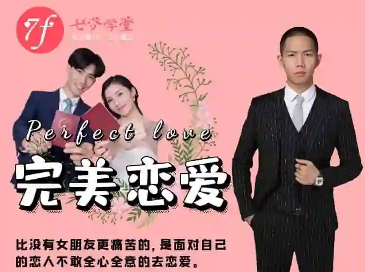 七分学堂《完美恋爱》实战指南：长期关系核心揭秘-启明情感网