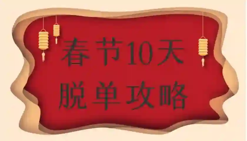 旭旭《春节10天脱单实战指南》限时首发-启明情感网