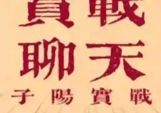 子阳《脱单实战课》V3.0:限时揭秘脱单全流程实战指南-启明情感网