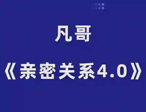 凡哥《亲密关系4.0》实战指南:揭秘高维亲密力的专属成长路径-启明情感网