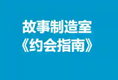 《故事制造室》约会指南：实战技巧+独家心法揭秘-启明情感网