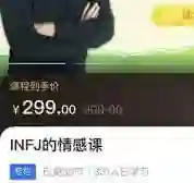 INFJ情感课，读懂你自己-启明情感网