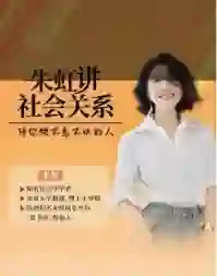 朱虹教授《虹书房之社会关系课》-启明情感网