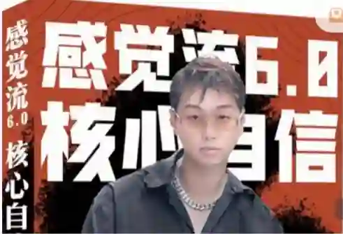 天马情感恋爱课堂《感觉流6.0:核心自信》-启明情感网
