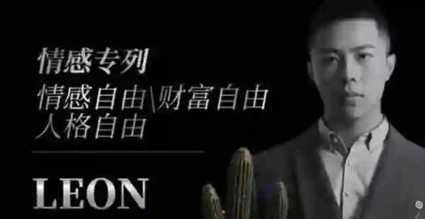 Leon《私教课》实战指南：限时揭秘专属成长路径-启明情感网