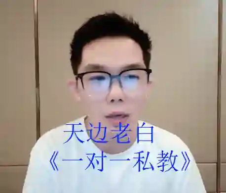 天边老白《一对一私教》-启明情感网