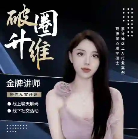 社交能力提升课3.0从0开始线上聊天+线下活动-启明情感网