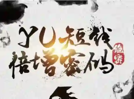 Yu情感《短线倍增密码》实战指南|限时揭秘专属短期课-启明情感网