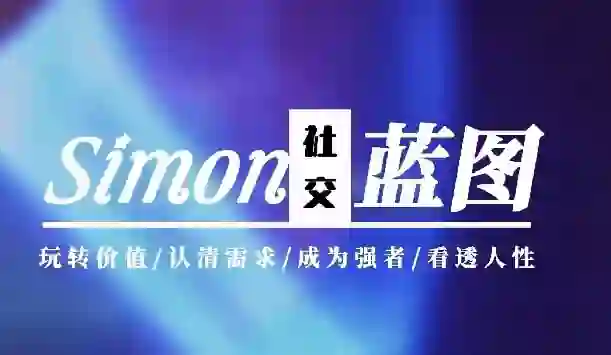 Simon《情感蓝图》2024实战指南|限时揭秘专属升级版-启明情感网
