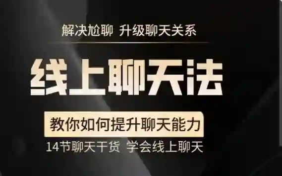 【实战指南】线上聊天法V2.0：3天学会和喜欢的人自然升温-启明情感网