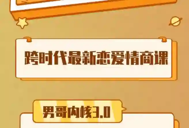 男哥《内核3.0初级班》2024实战指南｜限时解锁专属成长路径-启明情感网