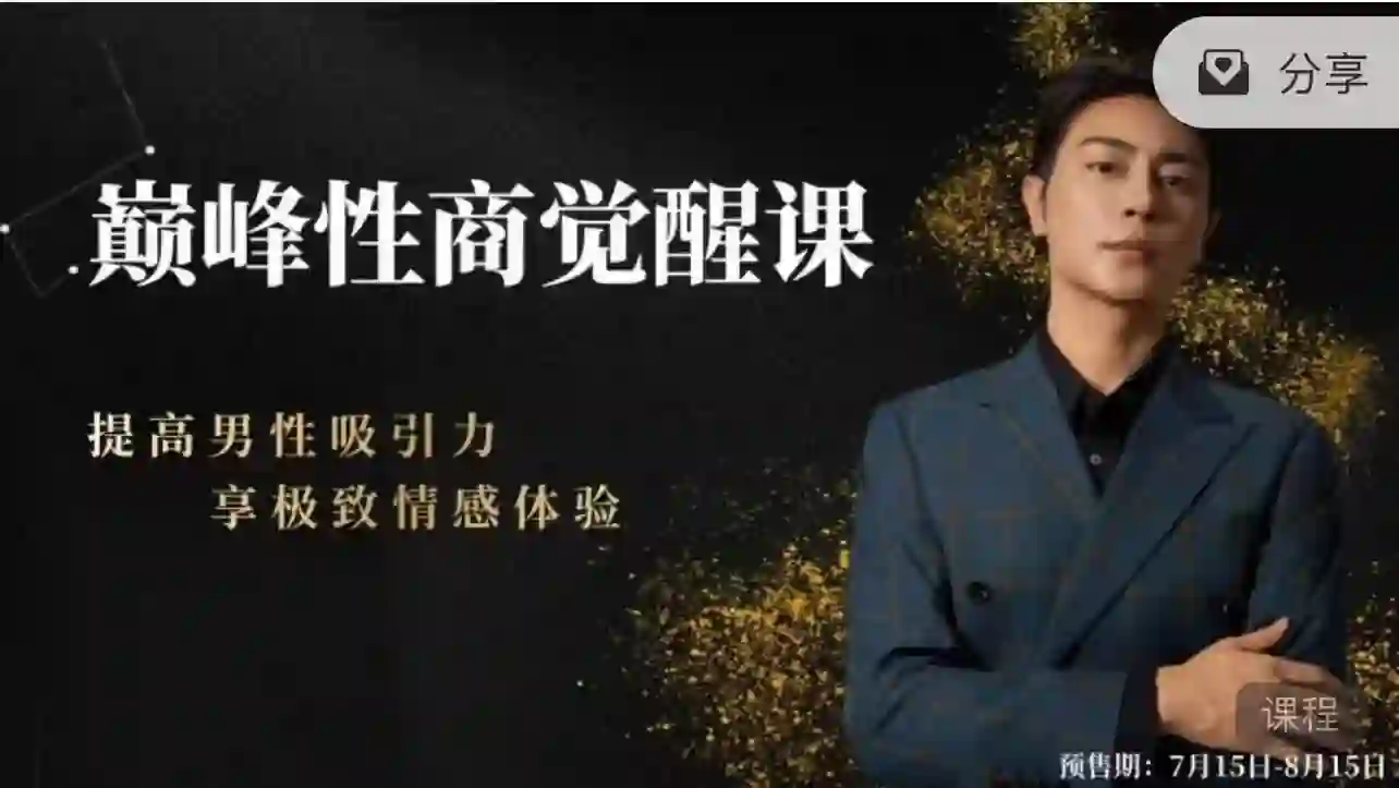 子轩《巅峰性商觉醒》实战指南：限时揭秘专属性商跃迁路径-启明情感网