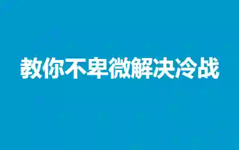 冷战终结实战指南:不卑微解决情感冷战的专属方法-启明情感网