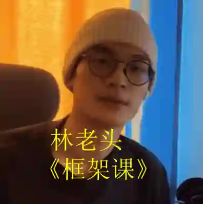 林老头《框架课》实战指南:限时揭秘专属学习路径-启明情感网
