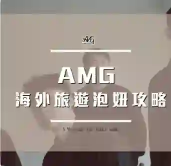 AMG《海外旅游泡妞实战指南》限时专属揭秘-启明情感网