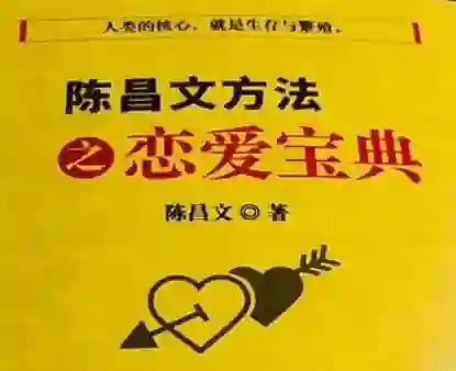 陈昌文《恋爱宝典系列》实战指南：揭秘高转化恋爱心法-启明情感网