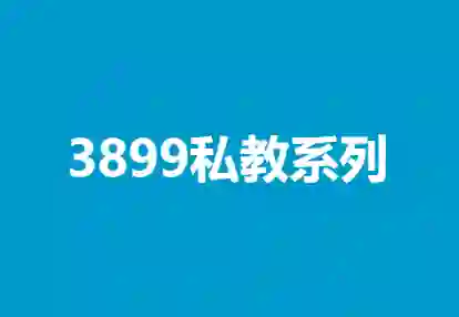 凯哥《3899私教系列》实战指南：限时揭秘专属成长路径-启明情感网