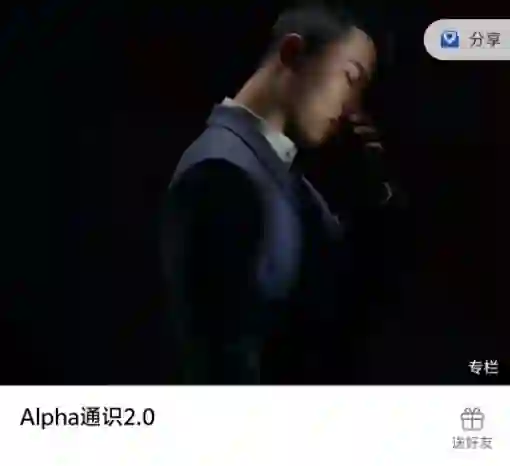 Leon《Alpha通识2.0》实战指南:限时揭秘专属学习路径-启明情感网