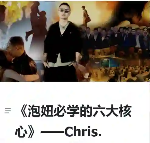 Chris《泡妞必学的六大核心》实战指南｜搭讪大师柯李思专属揭秘-启明情感网