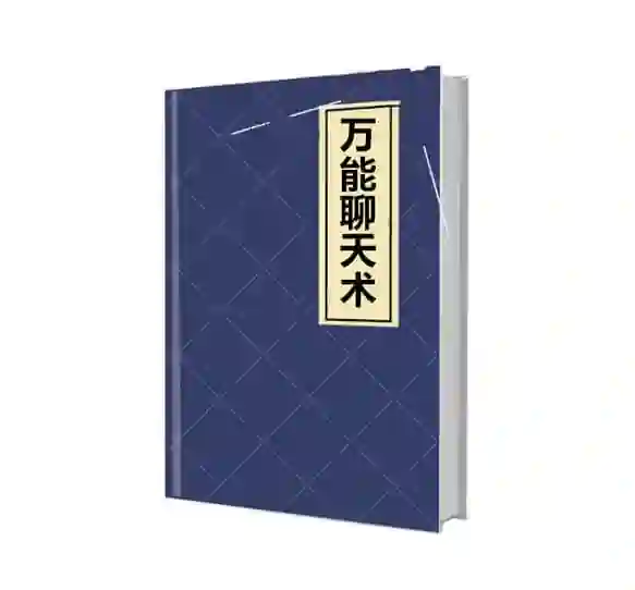 《万能聊天术》实战指南：限时揭秘高效沟通的专属PDF-启明情感网