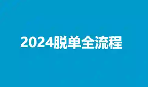 陆晨《2024脱单全流程》实战指南｜限时揭秘专属脱单路径-启明情感网