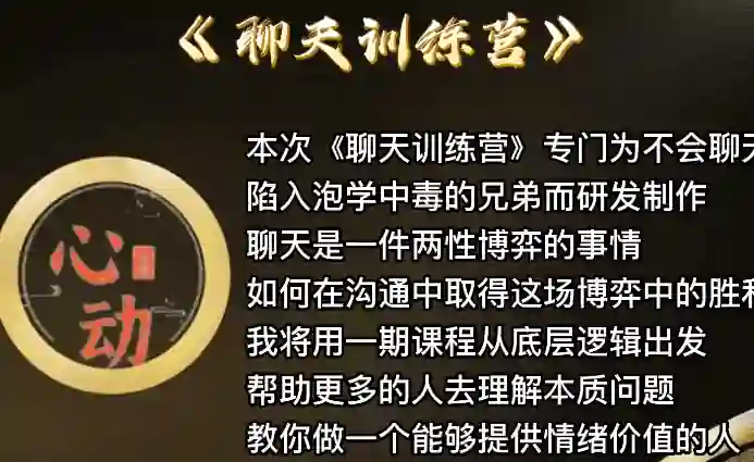 野哥《聊天特训营》实战指南：3天揭秘高吸引力对话心法-启明情感网