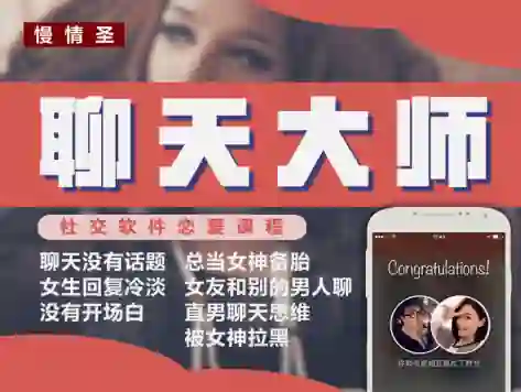 慢情圣《聊天大师「心动窗口撕裂」》实战指南:限时揭秘专属心动话术-启明情感网