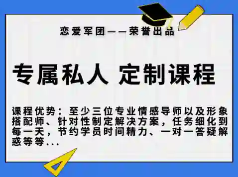 【恋爱军团6888】实战指南|专属私人订制课程限时揭秘-启明情感网