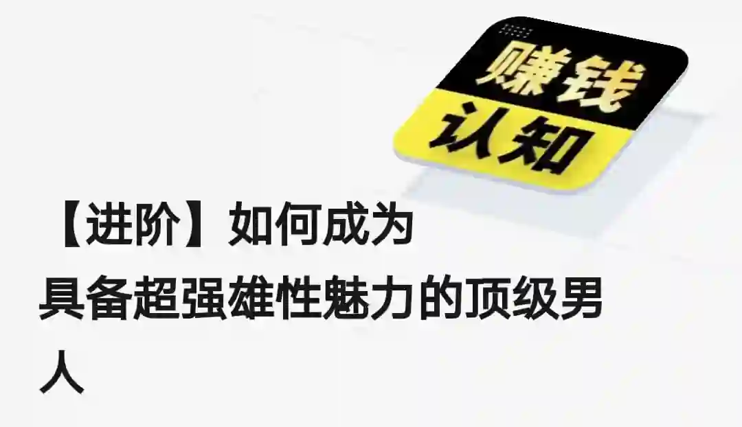 【实战指南】如何成为具备超强雄性魅力的顶级男人(2024进阶版)-启明情感网