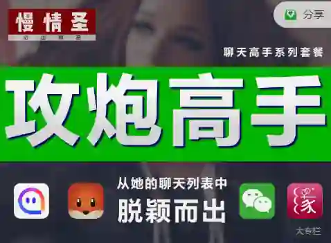 慢情圣《攻炮高手「社交APP聊天版」》实战指南：限时揭秘专属撩技-启明情感网