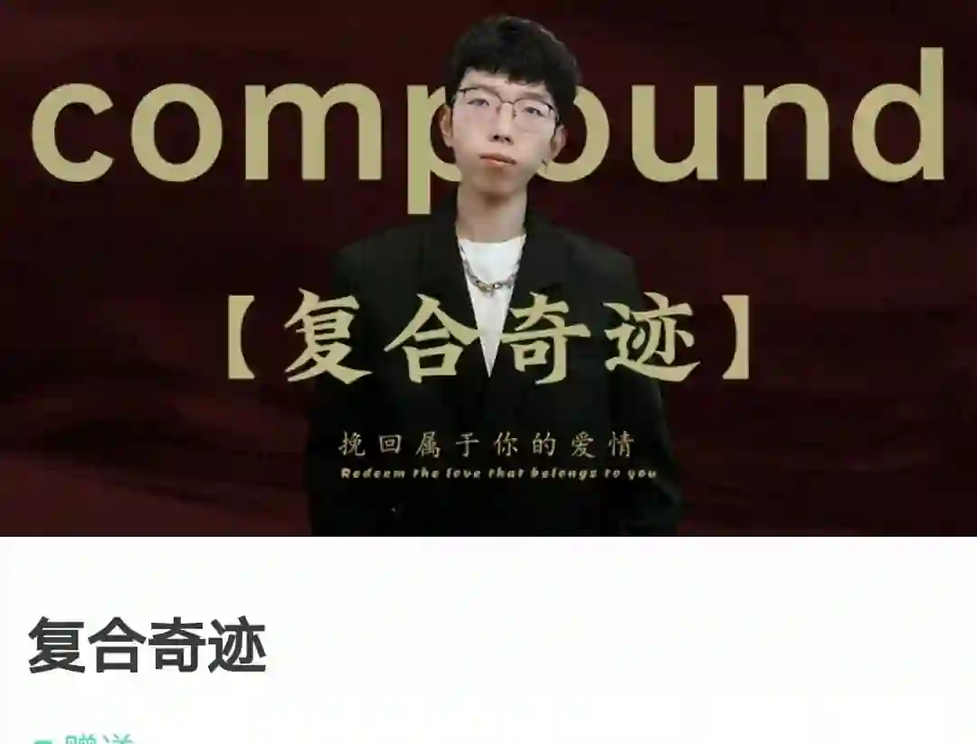 《复合奇迹》实战指南:故事制造室限时揭秘专属复合法-启明情感网
